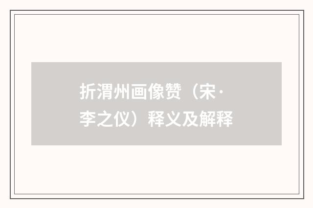 折渭州画像赞（宋·李之仪）释义及解释