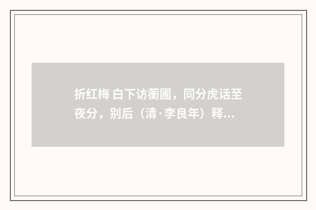 折红梅 白下访蘅圃，同分虎话至夜分，别后（清·李良年）释义及解释