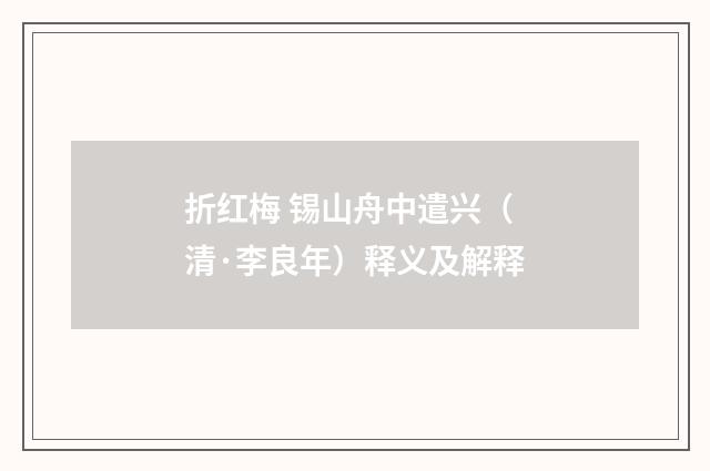 折红梅 锡山舟中遣兴（清·李良年）释义及解释