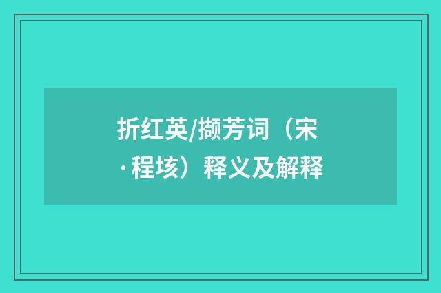 折红英/撷芳词（宋·程垓）释义及解释
