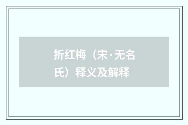 折红梅（宋·无名氏）释义及解释
