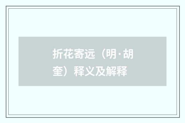 折花寄远（明·胡奎）释义及解释