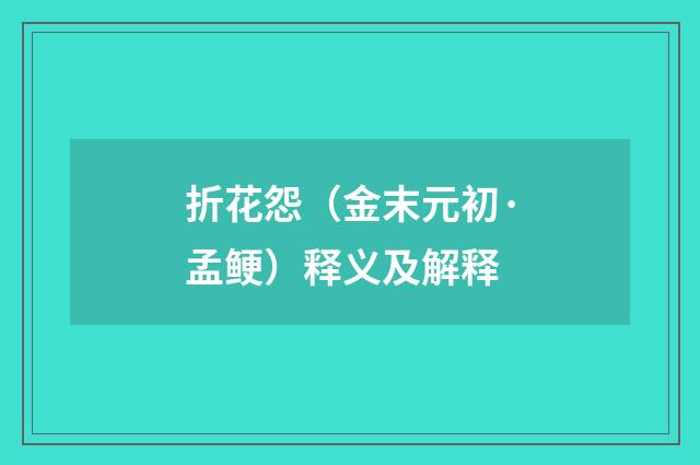 折花怨（金末元初·孟鲠）释义及解释