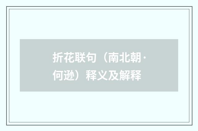 折花联句（南北朝·何逊）释义及解释