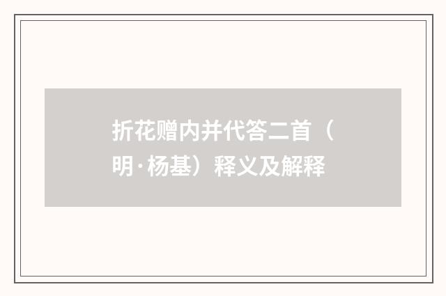 折花赠内并代答二首（明·杨基）释义及解释