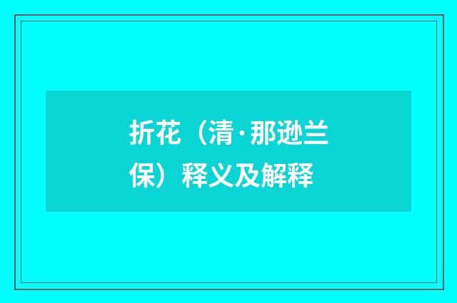 折花（清·那逊兰保）释义及解释