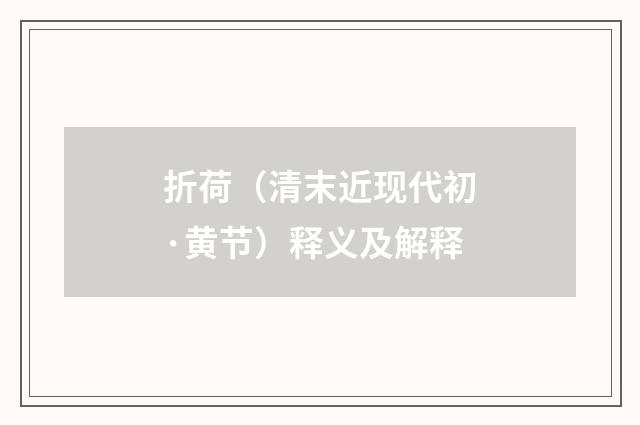 折荷（清末近现代初·黄节）释义及解释