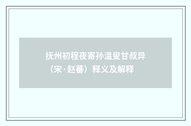 抚州初程夜寄孙温叟甘叔异（宋·赵蕃）释义及解释