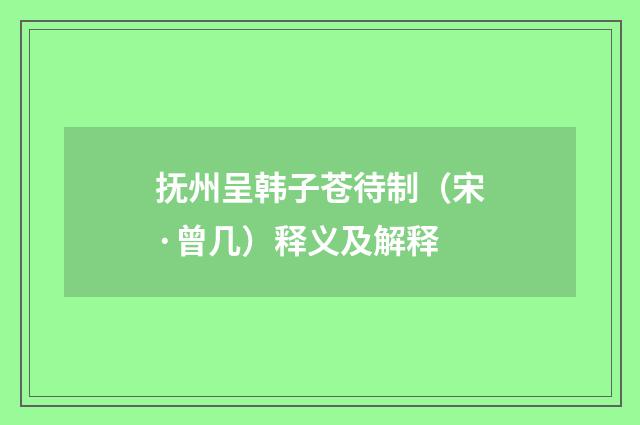 抚州呈韩子苍待制（宋·曾几）释义及解释