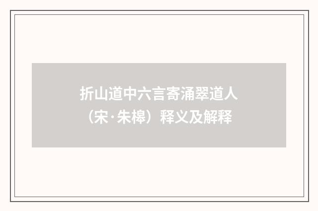 折山道中六言寄涌翠道人（宋·朱槔）释义及解释
