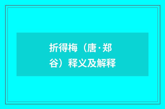 折得梅（唐·郑谷）释义及解释