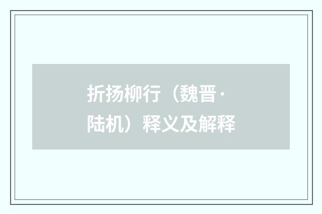 折扬柳行（魏晋·陆机）释义及解释