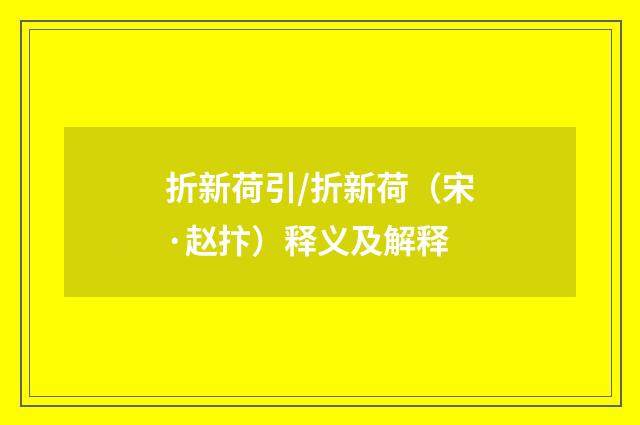 折新荷引/折新荷（宋·赵抃）释义及解释