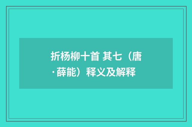 折杨柳十首 其七（唐·薛能）释义及解释