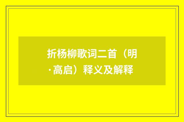 折杨柳歌词二首（明·高启）释义及解释