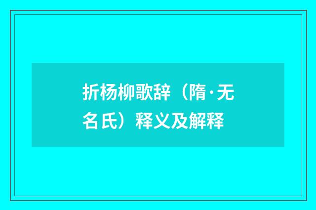 折杨柳歌辞（隋·无名氏）释义及解释