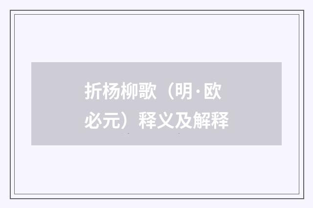 折杨柳歌（明·欧必元）释义及解释