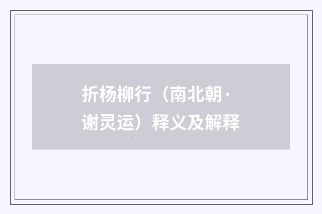 折杨柳行（南北朝·谢灵运）释义及解释