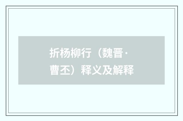 折杨柳行（魏晋·曹丕）释义及解释