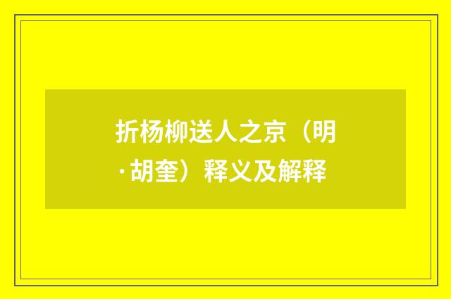 折杨柳送人之京（明·胡奎）释义及解释
