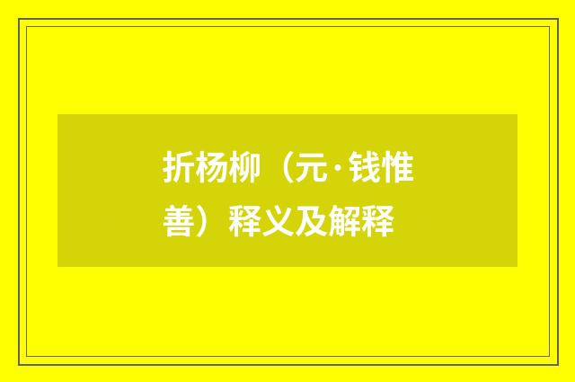 折杨柳（元·钱惟善）释义及解释