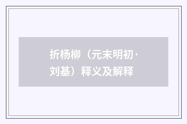折杨柳（元末明初·刘基）释义及解释