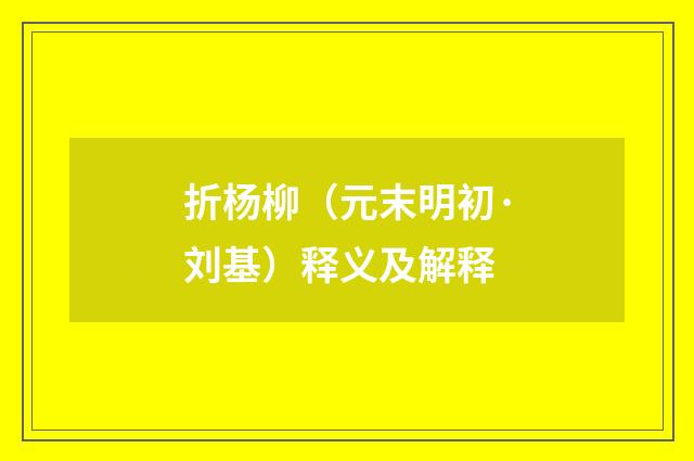 折杨柳（元末明初·刘基）释义及解释