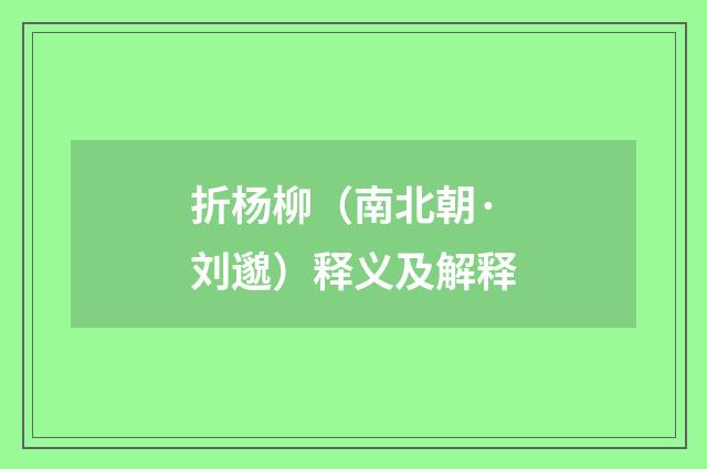 折杨柳（南北朝·刘邈）释义及解释