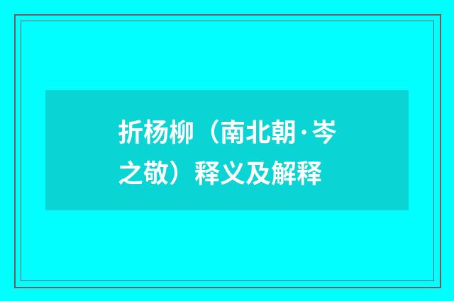折杨柳（南北朝·岑之敬）释义及解释