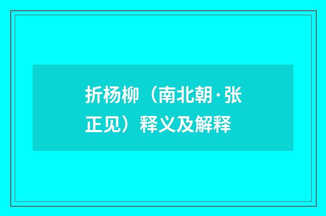 折杨柳（南北朝·张正见）释义及解释