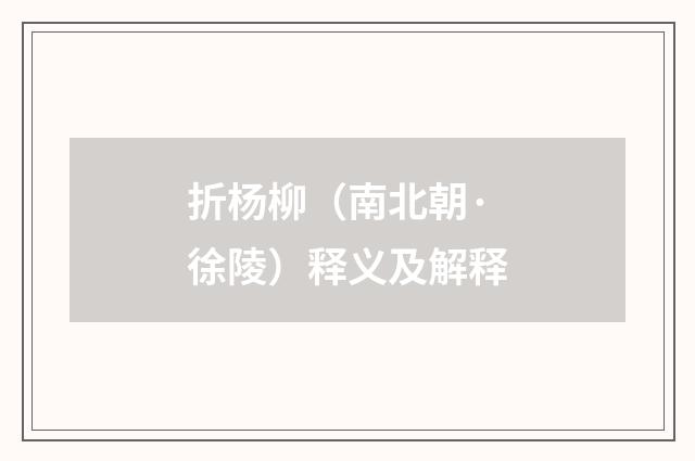 折杨柳（南北朝·徐陵）释义及解释
