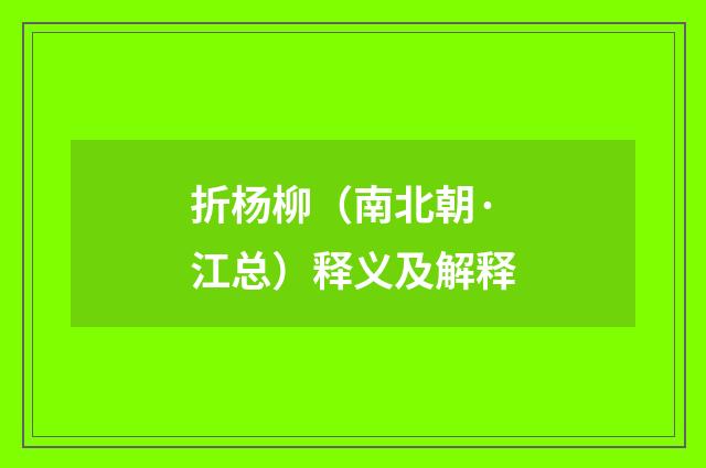 折杨柳（南北朝·江总）释义及解释