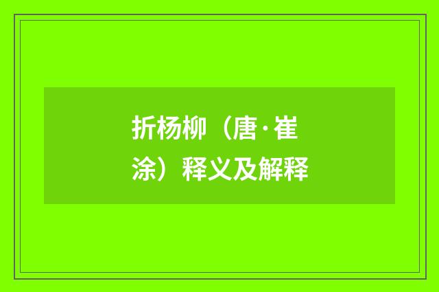 折杨柳（唐·崔涂）释义及解释
