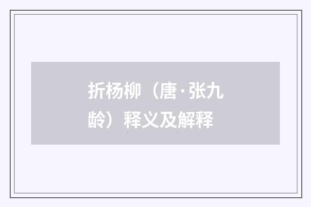 折杨柳（唐·张九龄）释义及解释