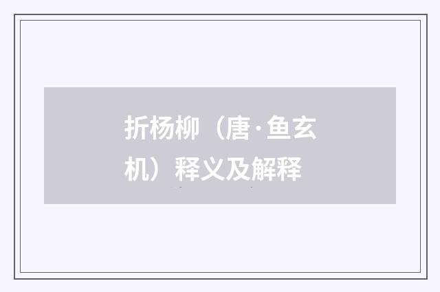 折杨柳（唐·鱼玄机）释义及解释