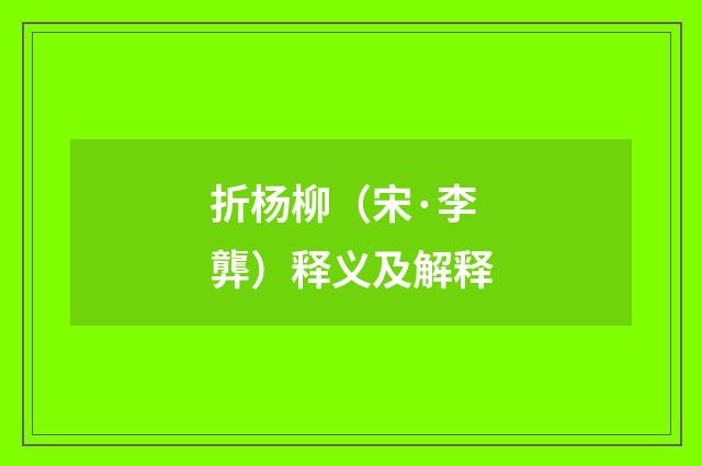 折杨柳（宋·李龏）释义及解释