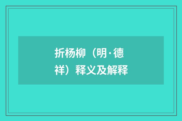 折杨柳（明·德祥）释义及解释