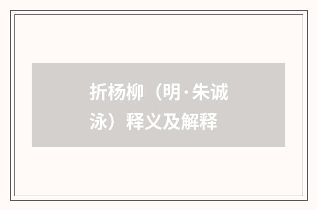 折杨柳（明·朱诚泳）释义及解释