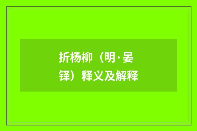 折杨柳（明·晏铎）释义及解释