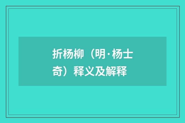 折杨柳（明·杨士奇）释义及解释