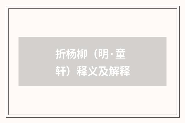 折杨柳（明·童轩）释义及解释