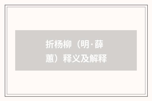 折杨柳（明·薛蕙）释义及解释