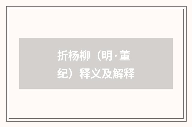 折杨柳（明·董纪）释义及解释