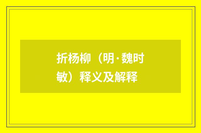 折杨柳（明·魏时敏）释义及解释
