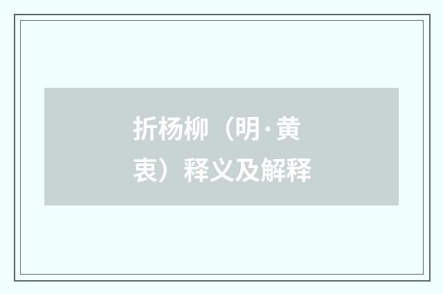 折杨柳（明·黄衷）释义及解释