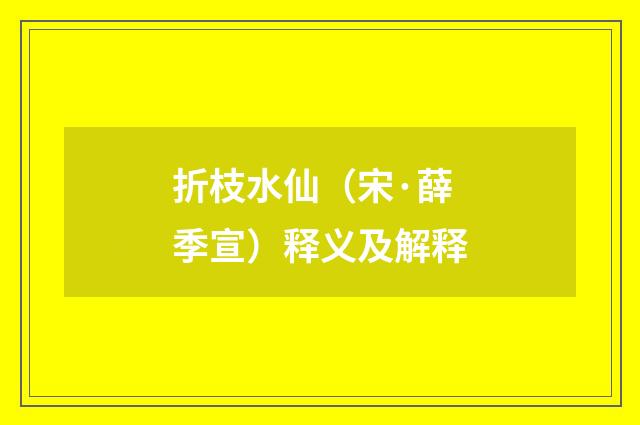 折枝水仙（宋·薛季宣）释义及解释