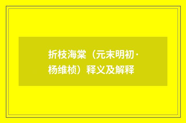 折枝海棠（元末明初·杨维桢）释义及解释