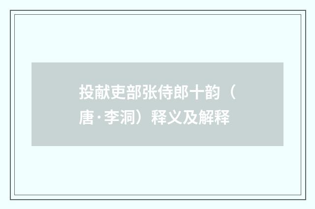 投献吏部张侍郎十韵（唐·李洞）释义及解释