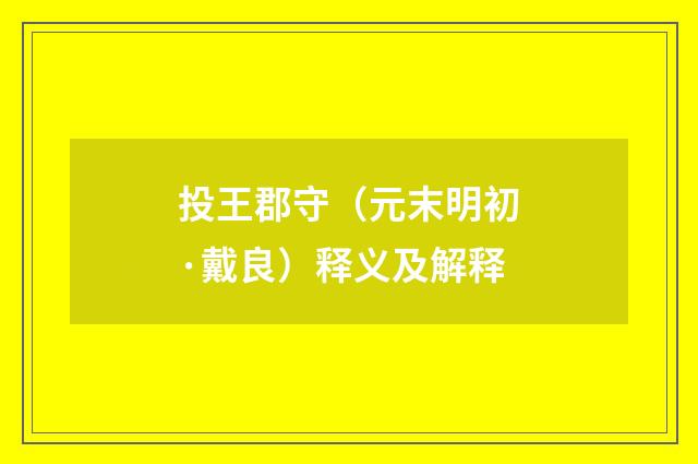投王郡守（元末明初·戴良）释义及解释