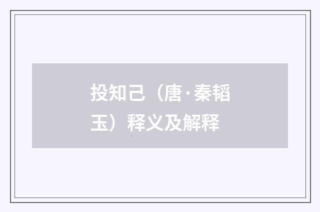 投知己（唐·秦韬玉）释义及解释